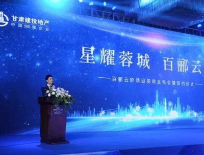 星耀蓉城·百酈云階項目招商發布會暨簽約儀式圓滿落幕